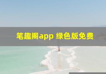 笔趣阁app 绿色版免费